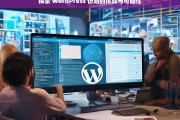 探索 WordPress 仿站的挑战与可能性，探索 WordPress 仿站，挑战与可能