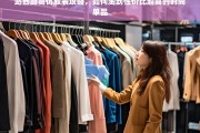 站西路高仿服装淘货指南，轻松入手高性价比时尚单品