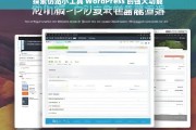 探索仿站小工具 WordPress 的强大功能，探索 WordPress 仿站小工具的强大功能