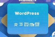 高效仿站利器，WordPress仿站工具全解析