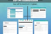 织梦 CMS 仿站教程完全指南，织梦 CMS 仿站教程完全指南