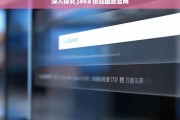 深入探究 Java 仿站函数官网，关于 Java 仿站函数官网的深入探究