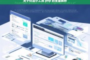 关于仿站小工具 php 的全面解析，仿站小工具 php 全面解析