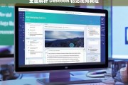 全面解析 Destoon 仿站视频教程，Destoon 仿站视频教程全面解析