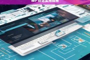 WP 仿站实用指南，WP 仿站实用指南