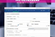 DEDE 仿站注册页面全解析，DEDE 仿站注册页面解析