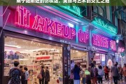 南宁站附近仿妆店，美丽与艺术的完美交汇