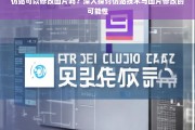 仿站技术与图片修改，可能性与操作指南