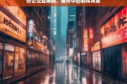 仿公交站雨棚，城市中的别样风景，仿公交站雨棚，城市别样风景线