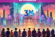 探索 3M 仿站赚钱之路，探索 3M 仿站的赚钱途径