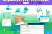 WordPress仿站设置全攻略，从零开始打造你的专属网站