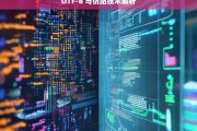 UTF-8 与仿站技术解析，UTF-8 与仿站技术的深度剖析