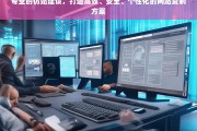 专业仿站服务，高效、安全、个性化的网站复制解决方案