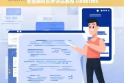 全面解析织梦仿站教程 Dedecms，织梦仿站教程 Dedecms 全面解析