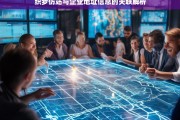 织梦仿站与企业地址信息的关联解析，织梦仿站与企业地址信息关联解析