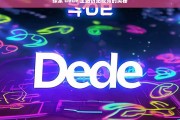 探索 dede 全站仿站视频的奥秘，探索 dede 全站仿站视频奥秘之旅