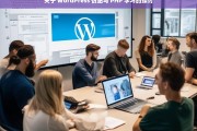 关于 WordPress 仿站与 PHP 学习的探讨，WordPress 仿站与 PHP 学习之探讨