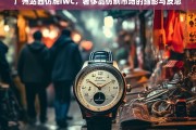 广州站西仿牌IWC，奢侈品仿制市场的缩影与反思