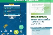 关于仿站与 SEO 的深度解析，仿站与 SEO 的深度剖析