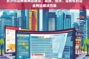 长沙仿站模板网站建设，高效经济定制化企业网站解决方案