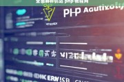 全面解析仿站 php 教程网，仿站 PHP 教程网全面解析