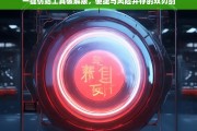 一键仿站工具破解版，便捷与风险并存的双刃剑