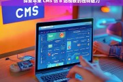 探索苹果 CMS 仿 B 站模板的独特魅力，苹果 CMS 仿 B 站模板的独特魅力探索