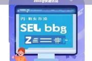 快速掌握ZBlog仿站技巧，从入门到精通