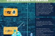 深入剖析仿站与模板网站 SEO 的差异与要点，仿站与模板网站 SEO 的差异及要点剖析