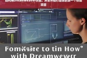 从零开始，使用Dreamweaver打造你的第一个仿站项目