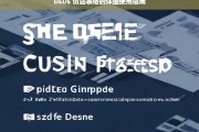 DEDE 仿站表格的详细使用指南，DEDE 仿站表格使用指南详解