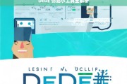 DEDE 仿站小工具全解析，DEDE 仿站小工具解析