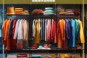 揭秘站西高仿品牌服装市场，仿制与时尚的灰色地带