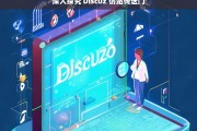 深入探究 Discuz 仿站传送门，Discuz 仿站传送门深度探究