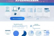 关于仿站费用的全面剖析，仿站费用全面剖析