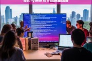 探究 Python 仿 b 站源码的奥秘，Python 仿 b 站源码奥秘探究