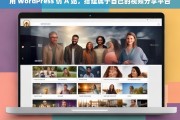 用 WordPress 仿 A 站，搭建属于自己的视频分享平台，使用 WordPress 仿 A 站搭建视频分享平台