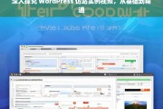 深入探究 WordPress 仿站实例视频，从基础到精通，WordPress 仿站实例视频，从基础到精通探究