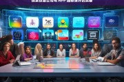 探索仿站公司与 APP 图标设计的奥秘，仿站公司与 APP 图标设计探秘