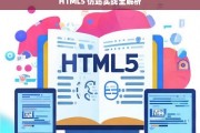 HTML5 仿站实战全解析，HTML5 仿站实战全解析，从理论到实践的深度剖析