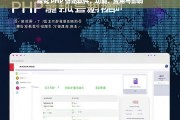 探究 PHP 仿站软件，功能、应用与影响，PHP 仿站软件，功能、应用与影响探究