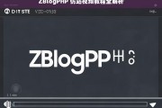 ZBlogPHP 仿站视频教程全解析，ZBlogPHP 仿站视频教程全面解读