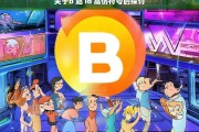 关于b 站 id 高仿符号的探讨，关于 B 站 ID 高仿符号的探讨