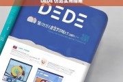 DEDE 仿站实用指南，DEDE 仿站实用指南