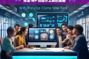 探索 WP 仿站小工具的奥秘，WP 仿站小工具奥秘探索