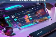 Android 仿 B 站会员购的实现与探索，Android 仿 B 站会员购的实现与探究