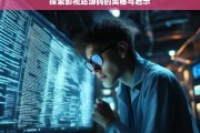 探索影视站源码的奥秘与启示，影视站源码，奥秘与启示探索