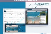 织梦 CMS 仿站的深度解析与应用，织梦 CMS 仿站，深度解析与应用探究