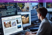 关于仿站与 PHP 文件的探讨，仿站与 PHP 文件探讨