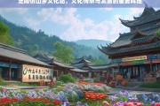 定陶仿山乡文化站，文化传承与发展的重要阵地，定陶仿山乡文化站，文化传承与发展的阵地